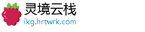 灵境云栈